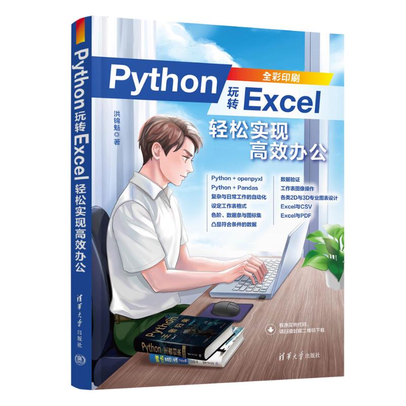 现货正版:PYTHON玩转EXCEL：轻松实现高效办公9787302641230清华大学出版社