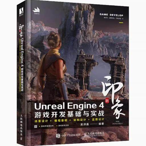 现货正版:新印象 Unreal Engine 4 游戏开发基础与实战9787115589040人民邮电出版社