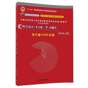 第五版 正版 现货 C程序设计 中国高等院校计算机基础9787302480877 学习辅导