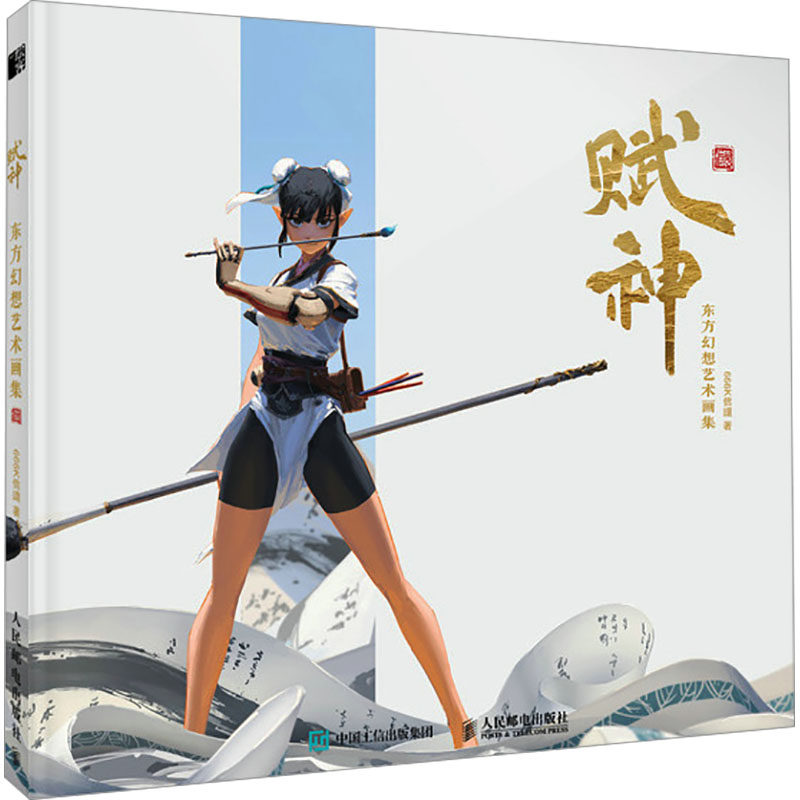 现货正版: 赋神 东方幻想艺术画集 9787115626288 人民邮电出版社