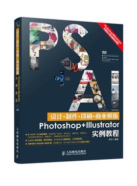 正版现货： 设计+制作+印刷+商业模版Photoshop+Illustrator实例教程（附光盘 9787115377418 人民邮电出版社 李杰