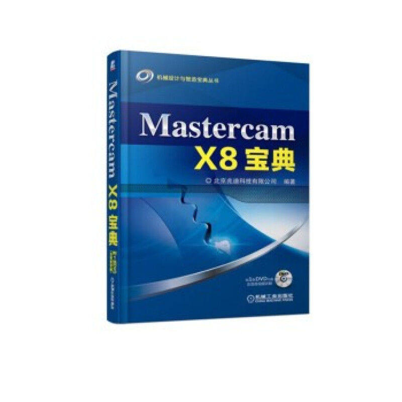 Mastercam X8宝典 9787111610243 机械工业出版社