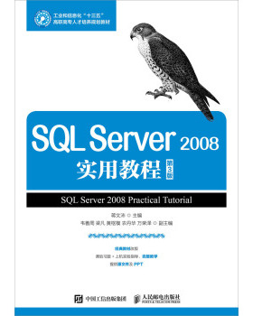 正版现货： SQL Server 2008实用教程（第3版） 9787115443427 人民邮电出版社 蒋文沛 著