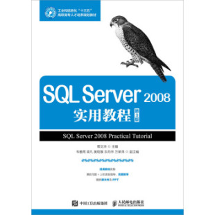 正版现货： SQL Server 2008实用教程（第3版） 9787115443427 人民邮电出版社 蒋文沛 著