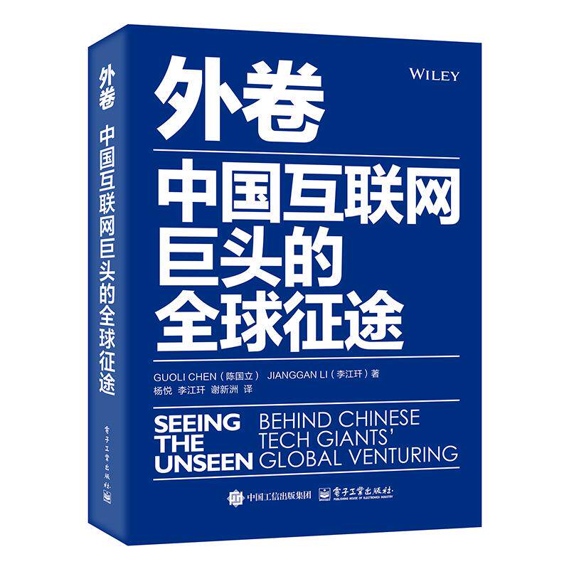 正版现货 外卷 中国互联网巨头的全球征途 电子工业出版社 9787121489532