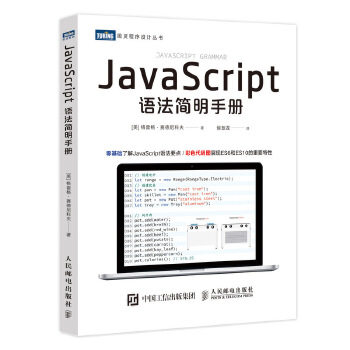 正版现货： JaScript语法简明手册 9787115539922 人民邮电出版社 [美]格雷格·赛德尼科夫(GregSidelnikov)