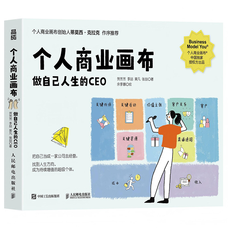 正版现货 个人商业画布 做自己人生的CEO 人民邮电出版社 9787115685704