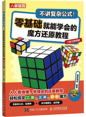 现货正版: 不讲复杂公式!零基础就能学会的魔方还原教程 二阶三阶四阶 9787115633842 人民邮电出版社