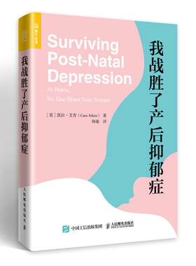 正版现货： 我战胜了产后抑郁症 9787115499325 人民邮电出版社 [英]凯拉·艾肯(Cara Aiken)