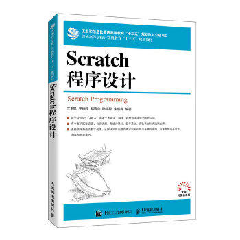 正版现货： Scratch程序设计 9787115534248 人民邮电出版社 江玉珍王晓辉邓清华陆锡聪朱映辉