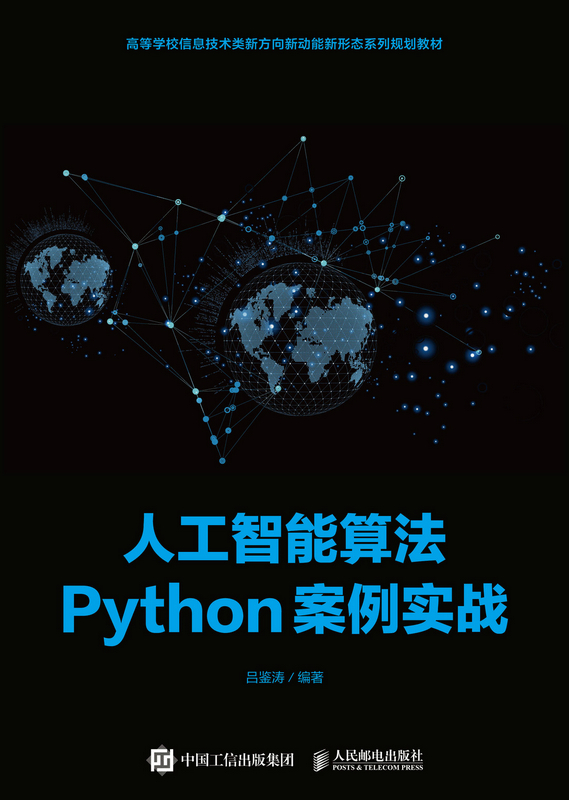 正版现货：人工智能算法Python案例实战人民邮电出版社9787115543073