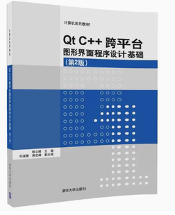 Qt C++跨平台图形界面程序设计基础 (第2版)