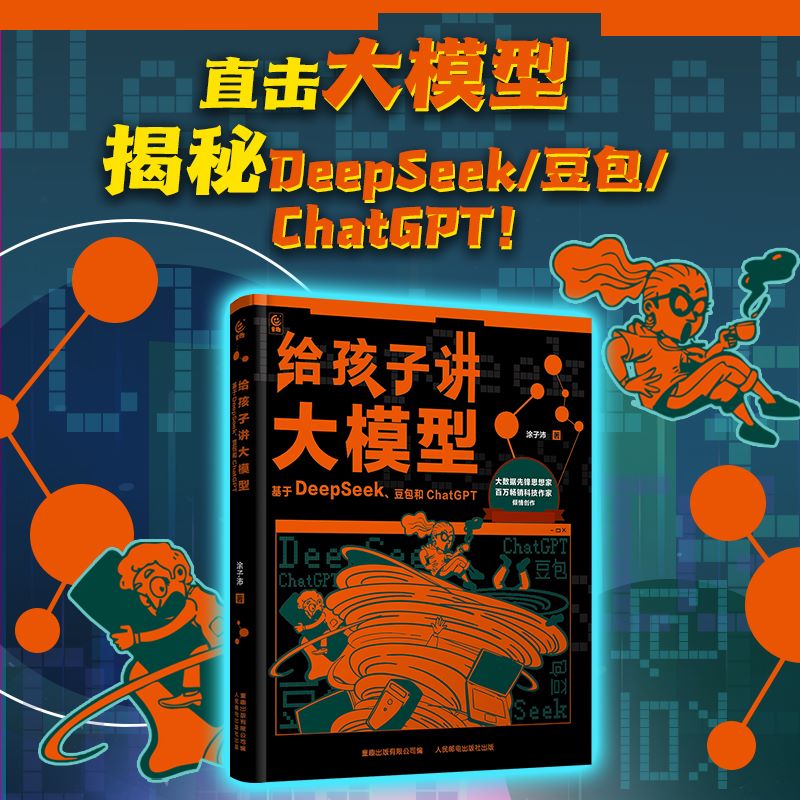 正版现货 给孩子讲大模型：基于DeepSeek、豆包和ChatGPT 人民邮电 9787115672322
