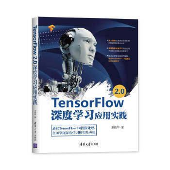 现货正版: TensorFlow 2.0深度学习应用实践 9787302554783 清华大学出版社