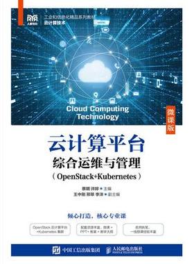正版现货: 云计算平台综合运维与管理（OpenStack+Kubernetes微课版） 9787115626417 人民邮电出版社