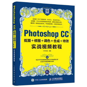 正版现货: Photoshop CC抠图+修图+调色+合成+实战视频教程 9787115430533 人民邮电出版社 华天印象
