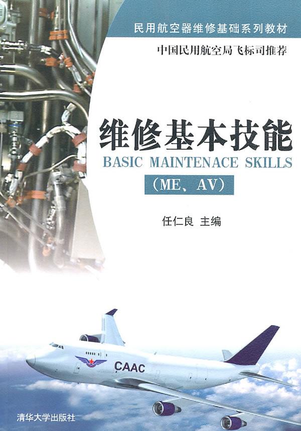 正版现货： 维修基本技能(ME ) 9787302237785 清华大学出版社 任仁良　主编