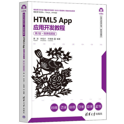 现货正版:HTML5 App应用开发教程（第2版·微课视频版）（计算机科学与技术·新形态教材）9787302606369清华大学