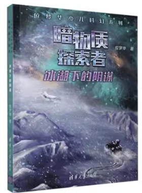 现货正版: 冰湖下的阴谋（位梦华少儿科幻·暗物质探索者) 9787302547556 清华大学出版社