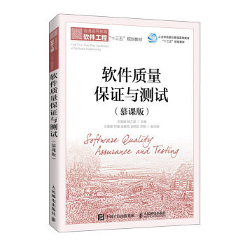 正版现货： 软件质量保证与测试（慕课版） 9787115542212 人民邮电出版社 王智钢,杨乙霖 著