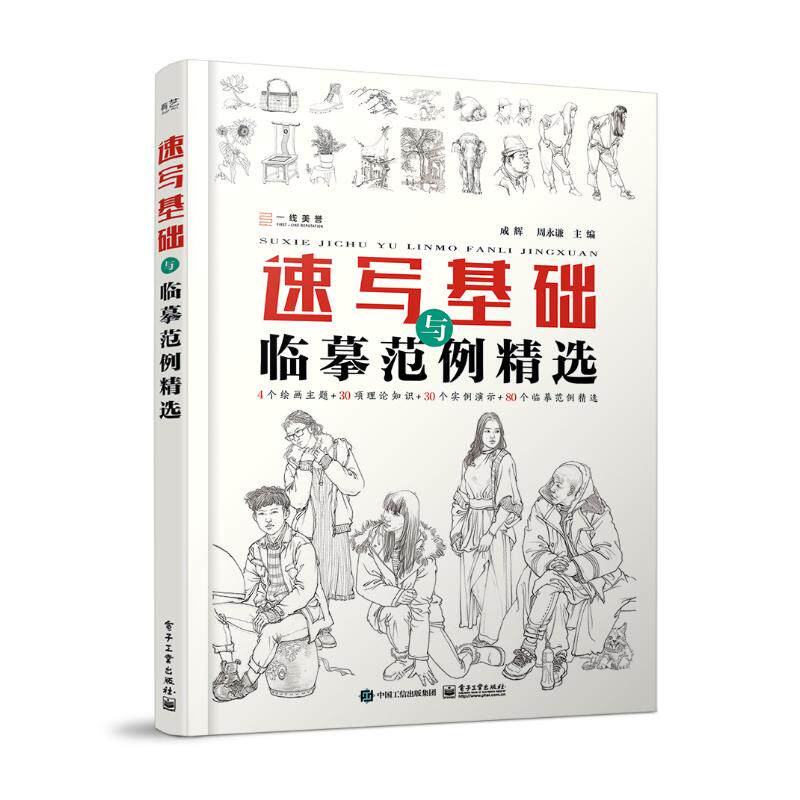 正版现货: 速写基础与临摹范例精选 9787121463273 电子工业出版社