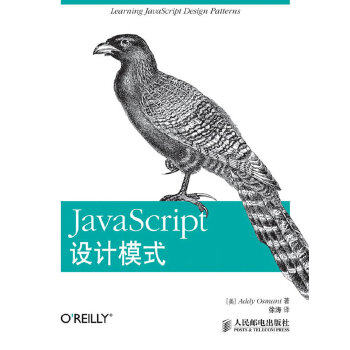 正版现货： JaScript设计模式 9787115314543 人民邮电出版社 (美)奥斯马尼