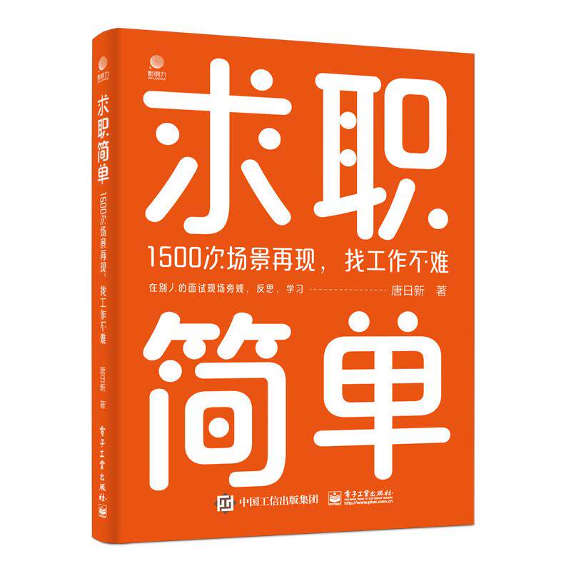 正版现货: 求职简单 1500次场景再现,找工作不难 9787121472763 电子工业出版社