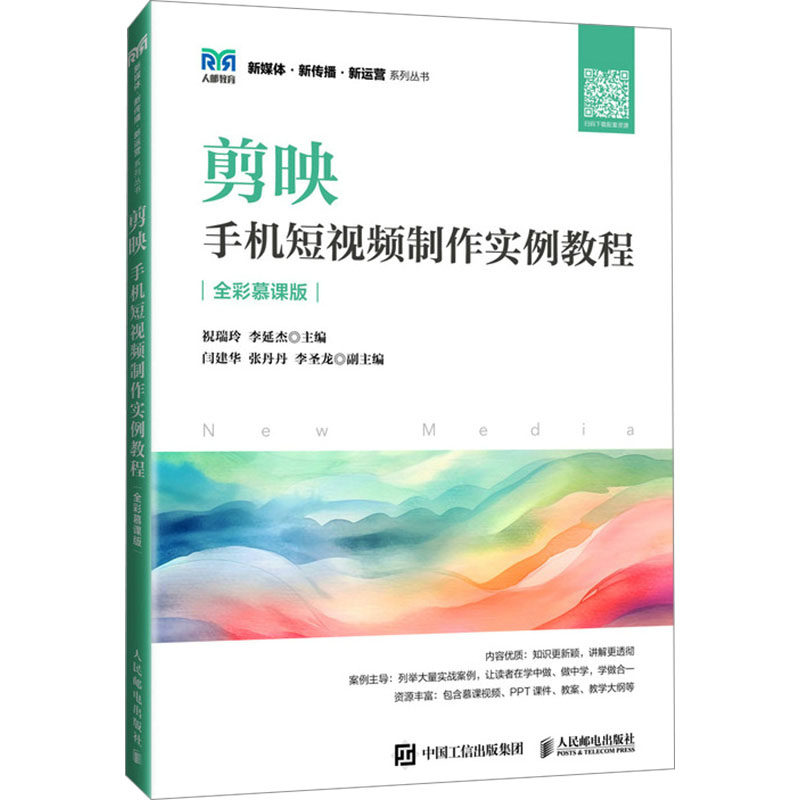 正版现货: 剪映 手机短视频制作实例教程 全彩慕课版 9787115648013 人民邮电出版社