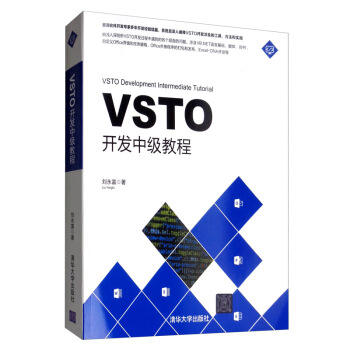 正版现货:VSTO开发中级教程 9787302537762 清华大学出版社 刘永富