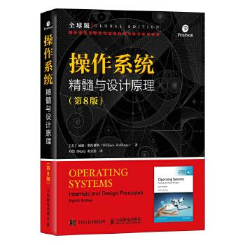 操作系统 精髓与设计原理(第8版)
