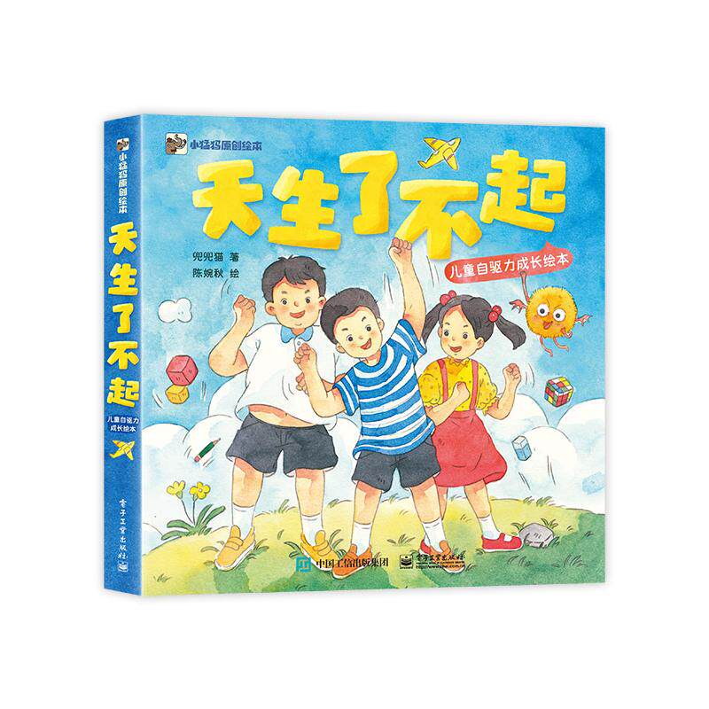 正版现货 天生了不起 儿童自驱力成长绘本(全5册) 电子工业出版社 9787121476884