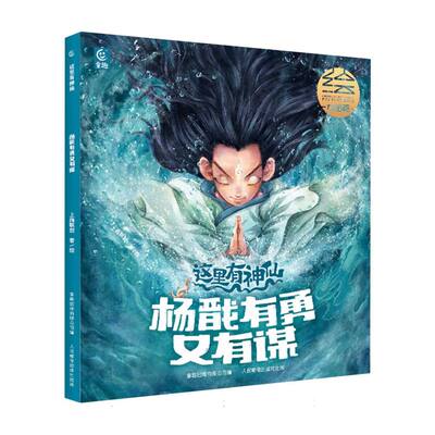 正版现货 这里有神仙-杨戬有勇又有谋 9787115662835 人民邮电