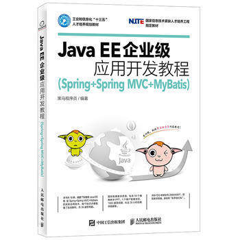 正版现货:Java EE企业级应用开发教程(Spring+Spring MVC+MyBatis)9787115461025人民邮电出版社