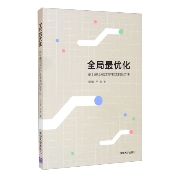 全局最优化 基于递归深度群体搜索的新方法