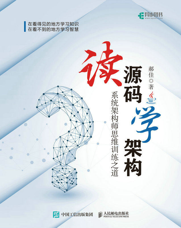 正版现货:读源码学架构:系统架构师思维训练之道9787115590558人民邮电出版社