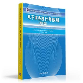 正版现货: 电子商务设计师教程（第2版） 9787302415602 清华大学出版社