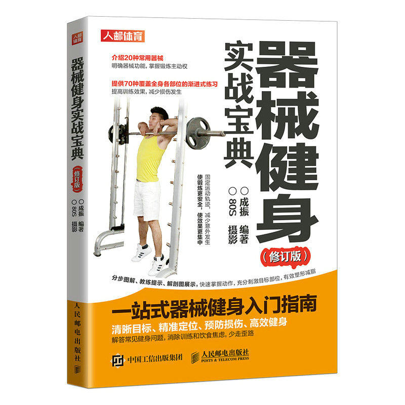 现货正版:器械健身实战宝典(修订版)9787115556189人民邮电