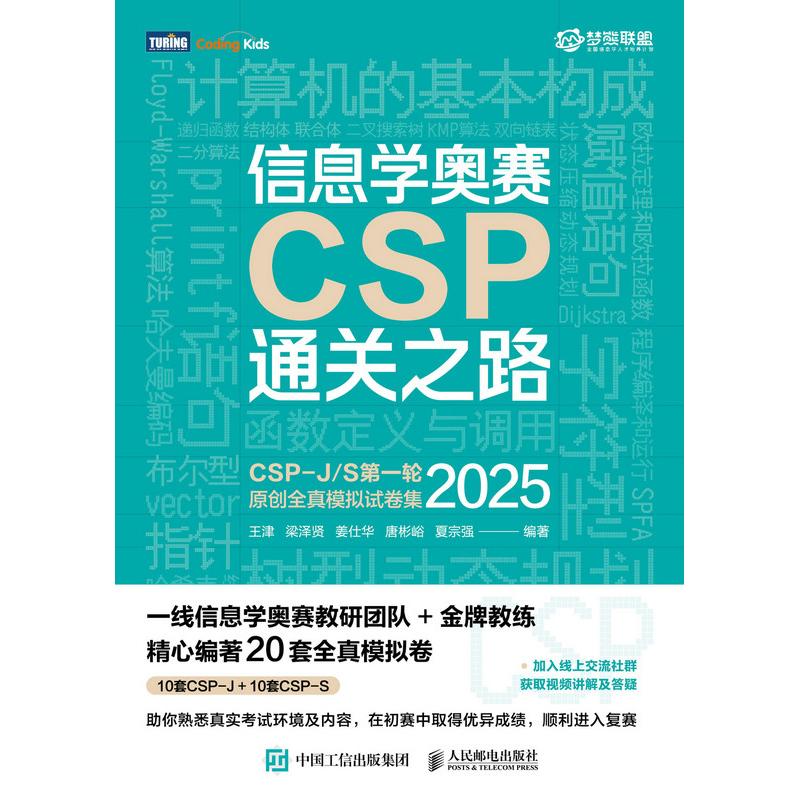 正版现货 信息学奥赛CSP通关之路 CSP-J/S第一轮原创全真模拟试卷集 人民邮电出版社 9787115673619