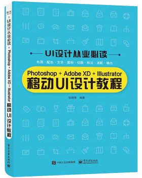 正版现货：Photoshop+Adobe XD+Illustrator移动UI设计教程9787121414312  工业出版社