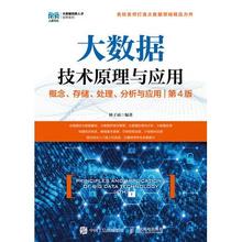 正版现货: 大数据技术原理与应用概念、存储、处理、分析与应用（第4版） 9787115641816 人民邮电出版社