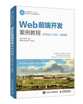 正版现货： Web前端开发案例教程（HTML5+CSS3）（微课版） 9787115524966 人民邮电出版社 李志云,董文华