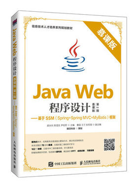 正版现货: Java Web程序设计 慕课版 第2版  基于SSM（Spring+Spring MVC+MyBatis）框架