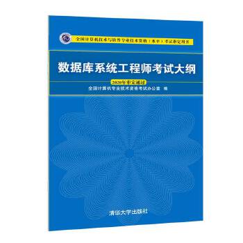 正版现货： 数据库系统工程师考试大纲（全国计算机技术与软件专业技术资格（水平）考试指定用书） 9787302568148 清华大学出版社