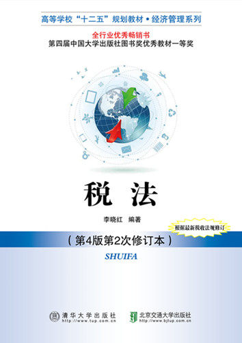 正版现货:税法(第4版)(高等学校“十二五”规划教材.经济管理)9787512131477清华大学出版社
