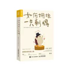 正版现货：如何拥抱一只刺猬
