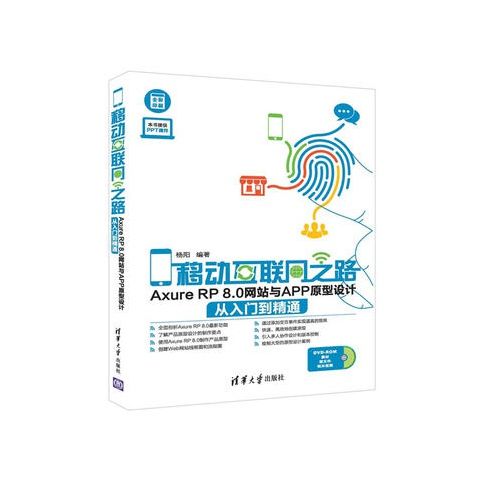 正版现货 移动互联网之路 Axure RP 8.0网站与APP原型设计从入门到精通(配光盘) 清华大学出版社 9787302443544