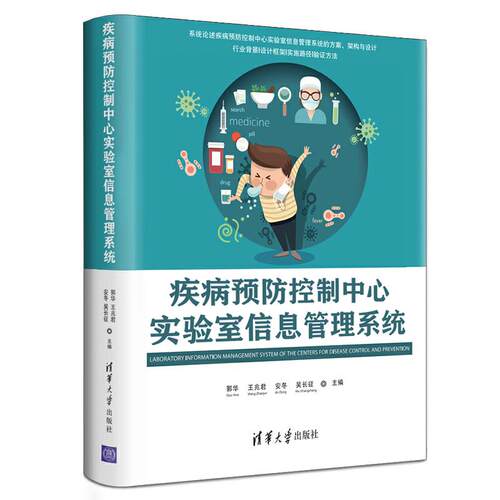 正版现货： 疾病预防控制中心实验室信息管理系统 9787302548980 清华大学出版社 郭华、王兆君、安冬、吴长征