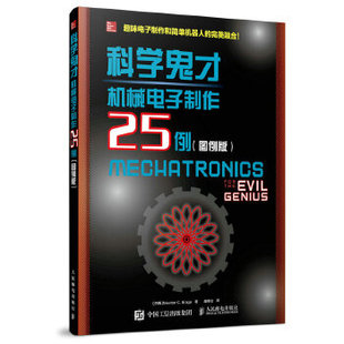 正版现货： 科学鬼才 机械电子制作25例（图例版） 9787115443380 人民邮电出版社 [巴西]Newton C. Braga