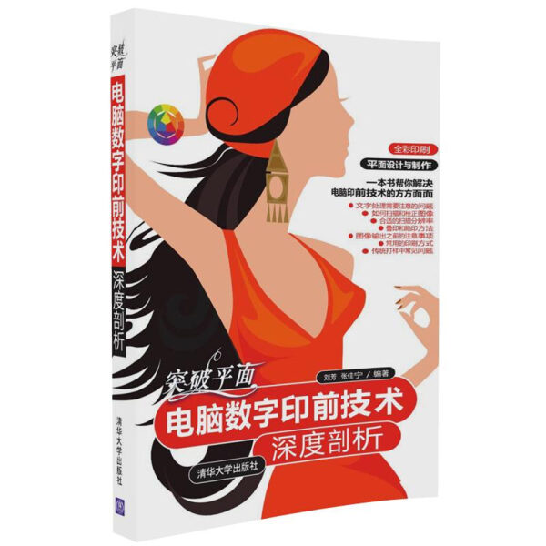正版现货: 突破平面：电脑数字印前技术深度剖析 9787302440871 清华大学出版社