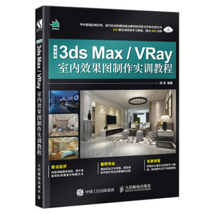 VRay室内效果图制作实训教程 Max 中文版 3ds